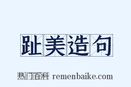 趾美造句是什么意思的图片